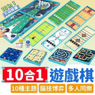 臺灣檢驗合格👍 10合1對戰棋盤 趣味彈彈棋 彈射棋 桌上遊戲 兒童遊戲 兒童玩具 桌遊 多人桌遊 親子互動 成長玩具