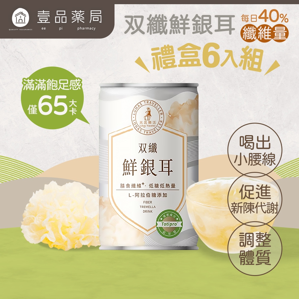 【光茵樂活】双纖鮮銀耳禮盒 280gx6罐/盒 菊苣纖維 排便順暢 膳食纖維 有機銀耳 長輩送禮 過年禮盒【壹品藥局】