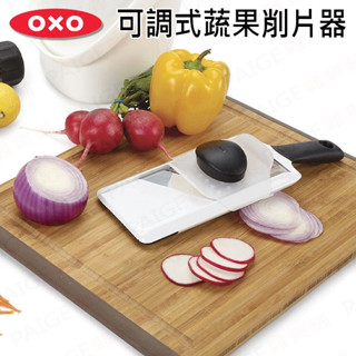 [超商免運] OXO 可調式蔬果削片器 (三種切片厚度可調整)