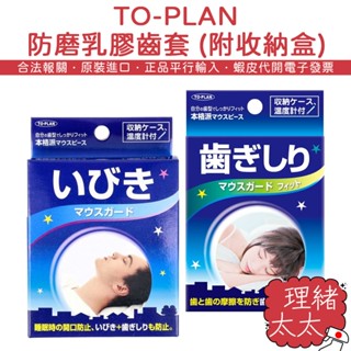 【TO-PLAN】防磨 乳膠 齒套 (附收納盒)【理緒太太】日本原裝 牙齒套 牙套 單排 雙排 睡眠 咬牙