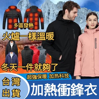 一件不怕冷的衝鋒衣 保暖外套 發熱衝鋒外套 棉衣 男生加熱外套 智慧usb充電溫控 冬天外套 自動電熱外套 禦寒外套