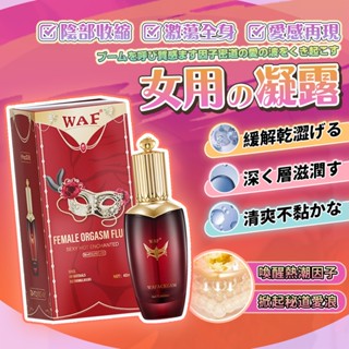 【隔日到貨 隱密包裝】WAF 美國品牌 高潮 潤滑液 專攻冷淡 快感增強液 快感液 潤滑液成人 情趣 情趣用品