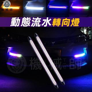 『臺灣出貨』LED汽車日行燈 雙色日行燈 流水方向燈 流水燈條 車用日行燈 霧燈 汽車改裝燈 三色 七彩 防水 彎曲