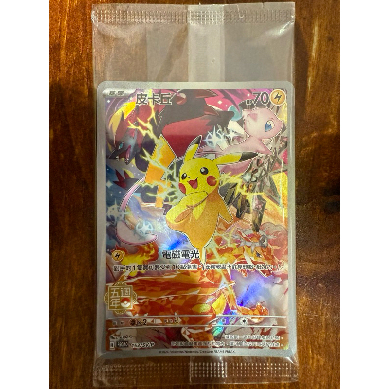寶可夢ptcg 五週年5週年 皮卡丘SV-P153 全新卡