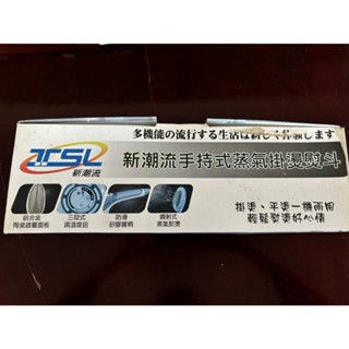 全新 新潮流 手持式 蒸氣掛燙熨斗