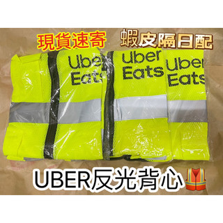 🏆全新官方Uber Eats 反光背心 100%公司貨 反光背心