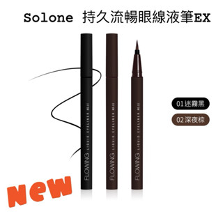🥇現貨秒出🥇 【新品】Solone 持久流暢眼線液筆EX 眼線液 眼線筆 防水 眼線 迷霧黑| 深夜棕