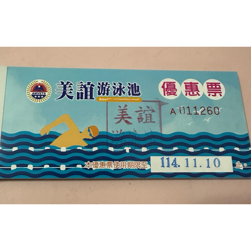 美誼游泳卷 泳票 優惠票
