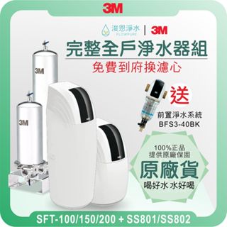 3M 全戶軟水 + 全戶淨水 特價優惠組 ( 軟水 濾水器 淨水器 濾芯 濾心 3m濾水器 3m濾芯 3m淨水器 )