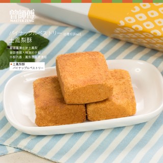 【曾師傅】土鳳梨酥8入｜常溫｜鳳梨酥 花蓮名產 蛋奶素 點心 甜點 花蓮伴手禮 鳳梨酥禮盒 下午茶 佳節禮盒 臺灣製