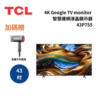 TCL 43P755 (聊聊再折)43吋 4K Google TV monitor 智慧連網液晶顯示器