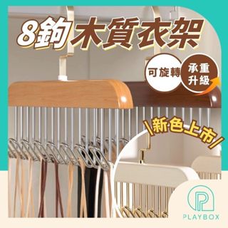 🎁可旋轉+多色🎁木質衣架 防滑衣架 止滑衣架 吊衣架 曬衣架 木製衣架 掛衣架 曬衣架 多鉤 洗衣架