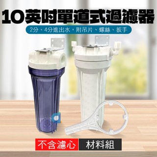 臺灣製造 10吋標準型單道式過濾器 白色 透明 2分 4分進出水 大大淨水