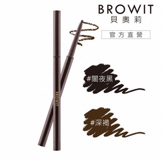 【BROWIT】貝奧莉 絲滑超激細眼線膠筆0.1g即期品