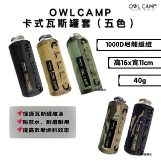 OWL CAMP 瓦斯套 高山瓦斯套 PGL 瓦斯罐套 戶外露營 美學設計【OK露營社】