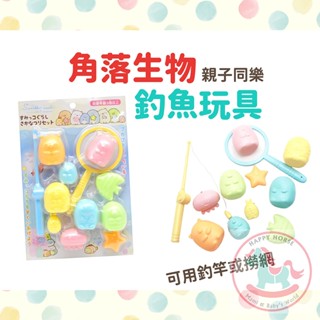 日本SAN-X角落生物兒童釣魚玩具｜家家酒玩具親子撈金魚玩具夜市玩具