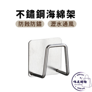 菜瓜布瀝水架 不鏽鋼海綿架 ★隔日到貨★ 不鏽鋼瀝水架 掛勾 菜瓜布架 掛架 海綿架 海綿瀝水架 廚房掛勾 海綿收納架