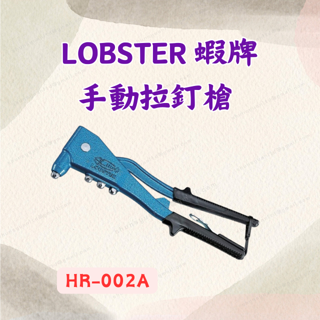 [現貨 含稅] 蝦牌 LOBSTER 手動拉釘槍 鉚釘槍 拉釘槍 HR-002A 270mm 拉帽槍 拉丁槍 日本製