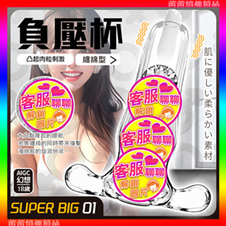 ♛蕾蕾情趣♛ SUPER BIG口吸感震動自慰器-負壓杯01/深喉杯02/吸氣杯03 (飛機杯 自慰套 名器)