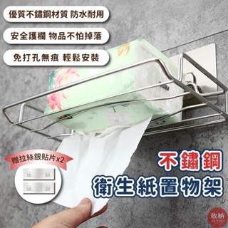 【不鏽鋼衛生紙架置物架】🎁贈送2片無痕掛鈎貼片 衛生紙架 紙巾架 置物架 浴室置物架 廚房置物架 廚房收納架 沐浴乳架
