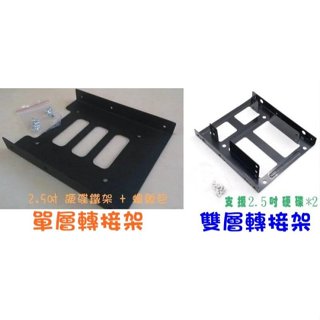 SSD 硬碟 抽取式 轉接架 雙層 2.5吋 轉 3.5吋 固態硬碟 轉接架 固定架 架子 2.5 to 3.5 快拆