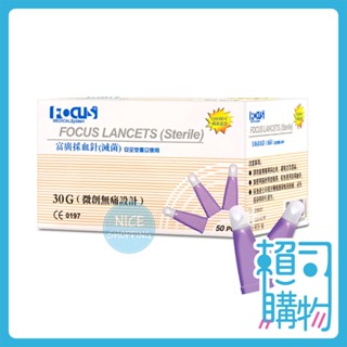 Focus 富廣採血針 (滅菌) 安全型獨立使用 30G 50支/盒 【賴司購物】
