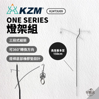 早點名｜KAZMI KZM ONE SERIES 燈架組 K24T3U09 露營燈架 戶外燈架 多功能燈架 吊掛架 露營