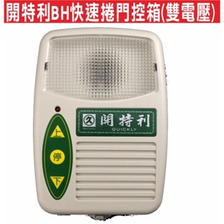 📣(含稅) 開特利BH快速捲門控箱(雙電壓) 相容於格來得、安進、華耐、倍速特、3S、尚優...等各種直流電快速捲門