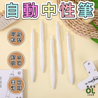 【歐富來生活】自動中性筆 原子筆 辦公文具 水性原子筆 中性原子筆 水性筆 中性筆 文具用品