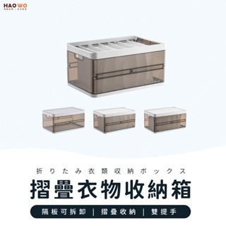 ◤臺灣出貨◢ 衣物收納箱 收納箱 整理箱 摺疊收納箱 分格收納箱 透視衣物整理箱 衣櫃整理箱 雜物收納箱 床下收納箱