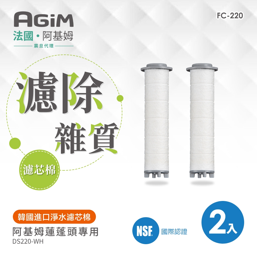 法國-阿基姆 AGiM 淨水除氯蓮蓬頭 DS220-WH專用 濾芯棉2入FC-220