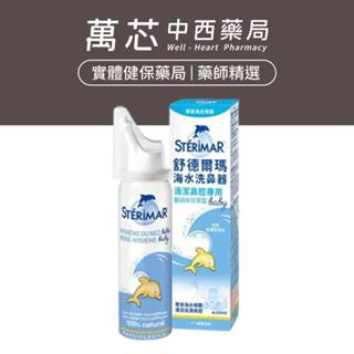 【Sterimar舒德爾瑪】 海水洗鼻器 嬰幼兒日常型 (100ml)