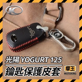 摩王👑Kymco 光陽 Yogurt 125 Keyless版 鑰匙套 鑰匙皮套 鑰匙殼 鑰匙包 鑰匙圈 優格改裝