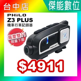 【雙十二優惠】Philo 飛樂 獵鯊 Z3+ 獵隼 Z3【贈多好禮】2K/1080P 安全帽藍芽機車行車紀錄器