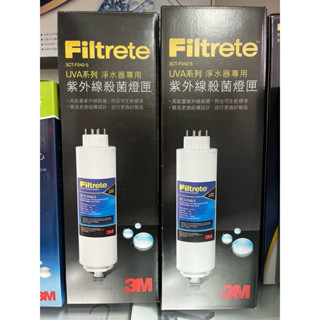 3M 全新 《UVA系列 紫外線殺菌淨水器殺菌燈匣》
