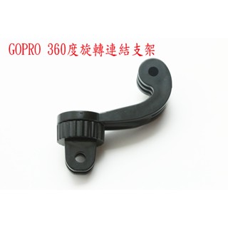 GOPRO 旋轉支架 橫竪拍 360度 支架 連結 配件HERO7 HERO9 HERO 11 12