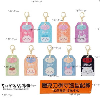 ✨日本🇯🇵親飛帶回✈️ 吉伊卡哇 Chiikawa 京都限定 伏見稻荷神社⛩️ 壓克力御守吊飾 鑰匙圈 配件吊飾