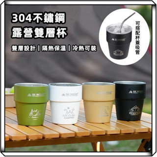 隔日到貨【享峰格】304不鏽鋼露營雙層杯 水杯 雙層杯 啤酒杯 保溫杯 咖啡杯 露營杯 冰霸杯 吸管杯 飲料杯 鋼杯 杯