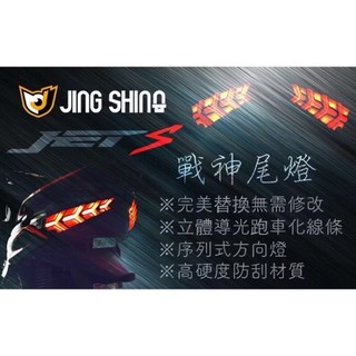 【久五】JING SHING金鑫燈藝JETS/SR戰神尾燈模組
