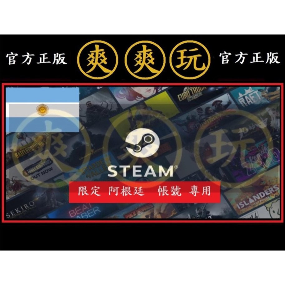 PC版 爽爽玩 序號 STEAM 阿根廷 通用 蒸氣 官方原廠發貨 錢包 皮夾 遊戲兌換 USD 美金 美元
