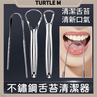 🐢【臺灣現貨】不鏽鋼 刮舌器 舌苔清潔器 舌苔 清新 成人口腔 護理 除異味 舌頭刷 不鏽鋼刮舌器 衛生 異味