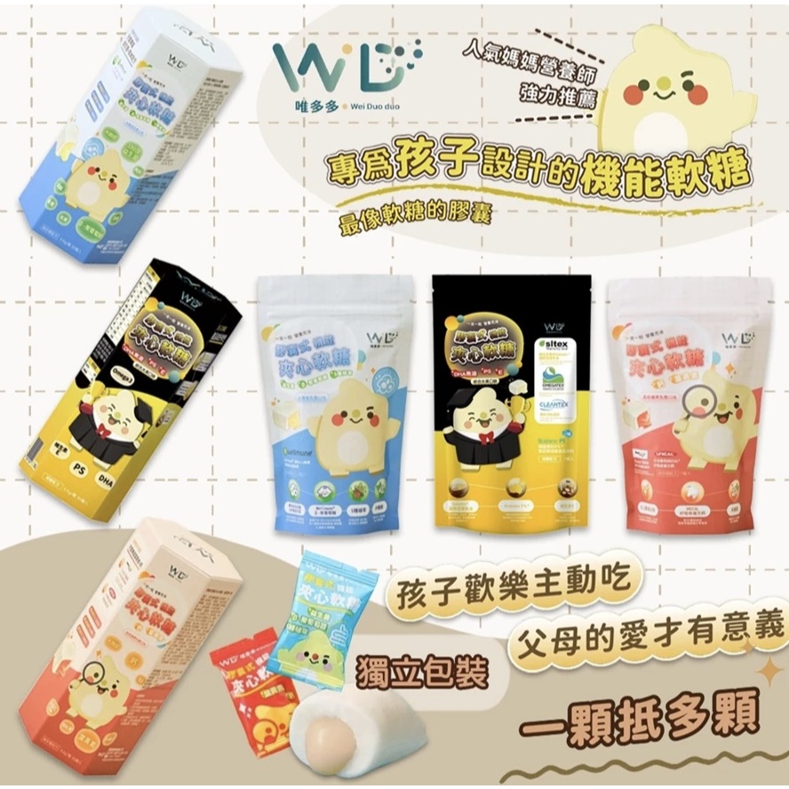 【全館699超商免運】熱銷 唯多多膠囊式機能夾心軟糖 益生菌+五種草本/葉黃素+鈣/DHA 魚油+PS腦磷脂+維生素E