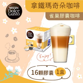 🌸花花好物家🌸雀巢 拿鐵瑪奇朵 咖啡 咖啡膠囊 只能使用 DOLCE GUSTO 咖啡機 大顆咖啡膠囊 16顆(8杯)