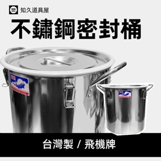 【知久道具屋】臺灣製飛機牌不銹鋼304密封桶