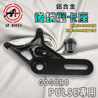 傑能 JZ｜GOGORO PULSE 後螃蟹卡座 大螃蟹 螃蟹 卡鉗座 卡座 卡鉗轉接座 對應220MM碟盤