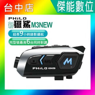 【贈128G記憶卡】飛樂 Philo 新獵鯊 M3NEW M3 NEW 9小時續航 安全帽藍芽耳機 行車紀錄器 SONY