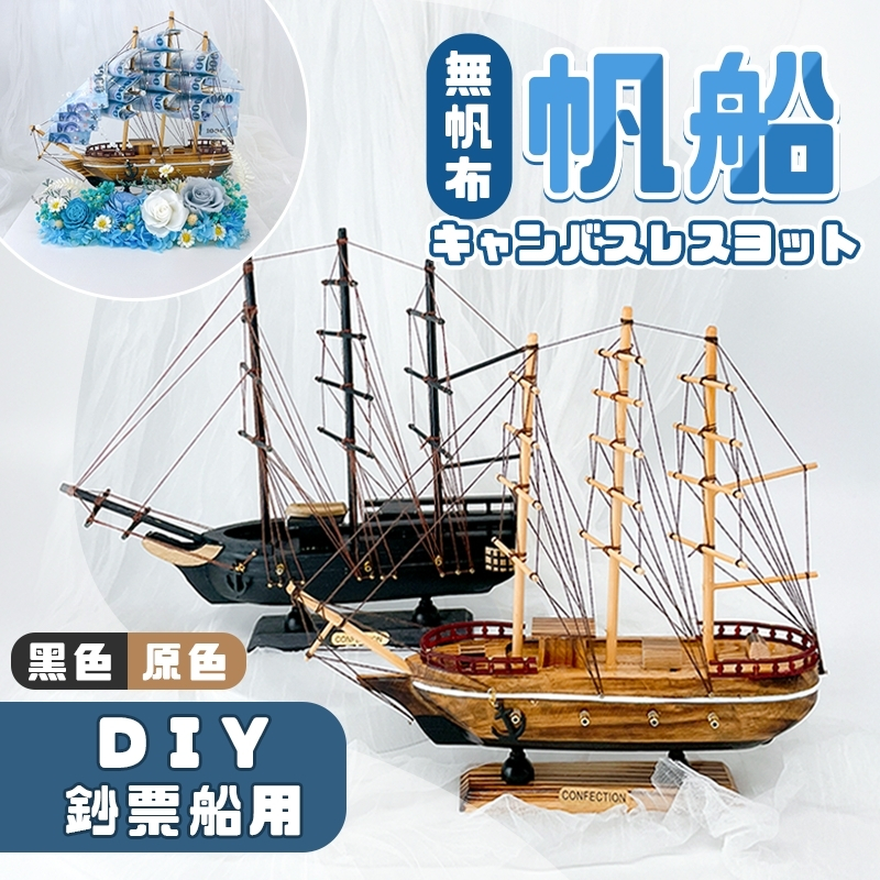 隔日到貨【無帆款 X 贈帆船金牌】帆船 30CM 鈔票帆船 鈔票蛋糕 鈔票船 父親節 升遷禮物 一帆風順 招財 鈔票花
