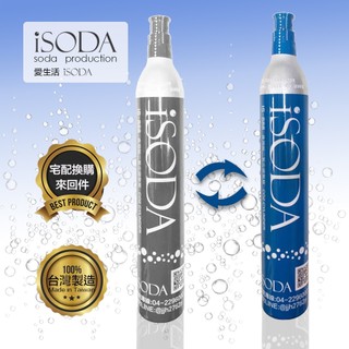 【iSODA】食用級二氧化碳氣泡水鋼瓶(60L換購)/舊換新宅配來回件