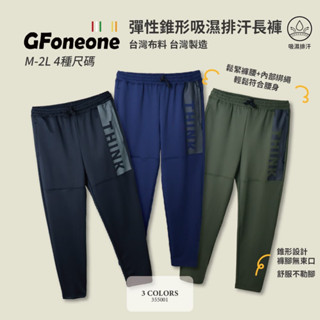 【GFoneone】臺灣製造吸濕排汗休閒彈性錐形機能長褲 (多色任選) 長褲 秋冬長褲 機能長褲 彈性長褲 鬆緊帶長褲