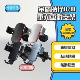 ◤進來買◥ 倍思 金屬時代 重力車載支架 二代 三代 手機支架 出風口款 車載支架 車用手機架